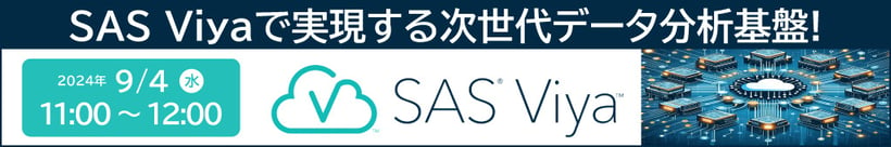 SAS Viyaで実現する次世代データ分析基盤セミナー