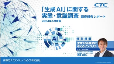 「生成AI」に関する実態・意識調査　調査報告レポート