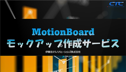 MotionBoardモックアップ作成サービス 01