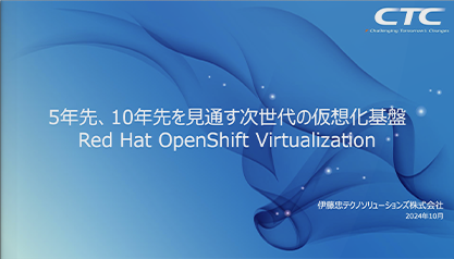 5年先、10年先を見通す次世代の仮想化基盤 Red Hat OpenShift Virtualization