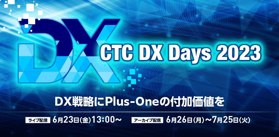CTC DX Days 2023 イベントレポート【後編】