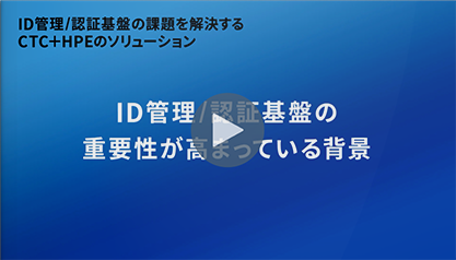 数十万ユーザー単位での導入実績! ID管理/認証基盤の問題を解決する CTC+HPEのソリューション