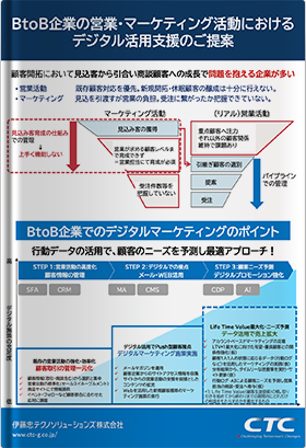 BtoB企業の営業・マーケティング活動におけるデジタル活用支援のご提案