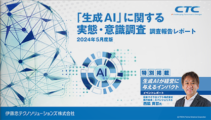 「生成AI」に関する実態・意識調査　調査報告レポート － 2024年5月度版 －