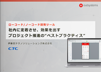 ローコード/ノーコード開発ツール　社内に定着させ、効果を出すプロジェクト推進の