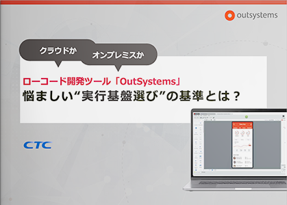 ローコード開発ツール「OutSystems」悩ましい