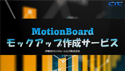 MotionBoardモックアップ作成サービス