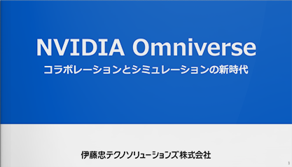 Omniverse紹介資料