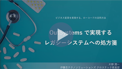 [動画] OutSystemsで実現するレガシーシステムへの処方箋