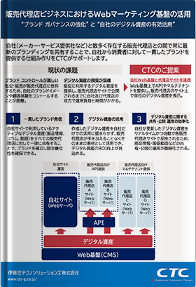 販売代理店ビジネスにおけるWebマーケティング基盤の活用