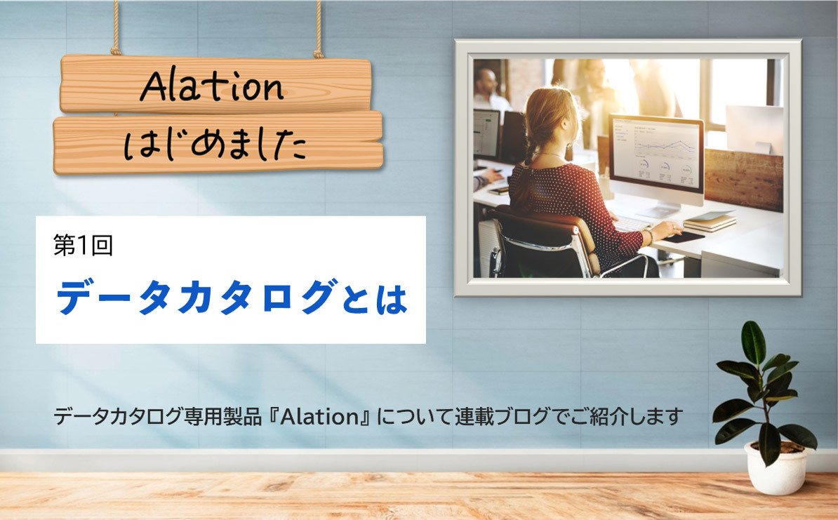 Alation、はじめました。第1回：データカタログとは